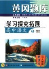 黄冈题库学习探究拓展  高中语文  5  必修  适用人教版·新课标 电子书封面