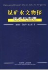 煤矿水文物探技术与应用