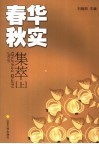 春华秋实集萃  上