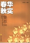 春华秋实集萃  中