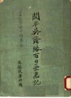 开平吴荫？百日忧患记 电子书封面