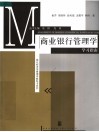 商业银行管理学学习指南 封面