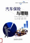 汽车保险与理赔 封面