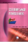 会计准则与内部控制设计研究