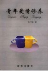 青年爱情修养