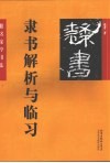 隶书解析与临习