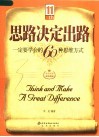 思路决定出路  一定要学会的60种思维方式