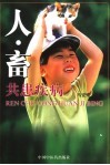 人畜共患疾病