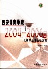 西安体育学院2004-2006届优秀学士学位论文集