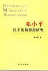 邓小平民主法制思想研究