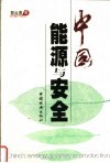 中国能源与安全