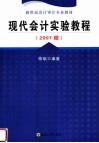 新世纪会计审计专业教材  现代会计实验教程  2007版