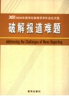 破解报道难题  2006年新华社新闻学术年会论文选