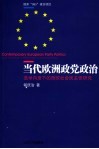当代欧洲政党政治  选举向度下的西欧社会民主党研究