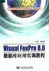 VISUAL FOXPRO 8.0数据库应用实训教程