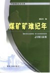 煤矿矿难纪年