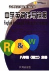 中学英语读写链接  八年级  初二分册 电子书封面