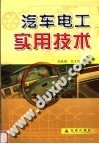 汽车电工实用技术