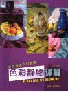 色彩静物详解 封面