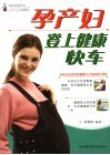 孕产妇登上健康快车