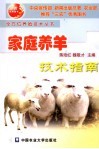 家庭养羊技术指南 封面