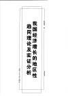 我国经济增长的地区性趋同理论及实证分析
