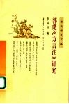 郭璞《方言注》研究