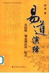 易道演绎  从经验、观念到话语、图式