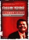 创维涅盘  企业规模领导力成功样本