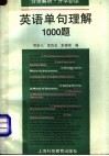 英语单句理解1000题  分类解析·升学必读
