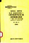 劫后余生  自强不息  第2辑  农村经济学学科研究  《农村经济学总论》是怎样创建出来的：稿件、文件、信件自选集  1983年1月-1986年11月  第2卷  上