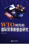 WTO时代的国际贸易新壁垒研究