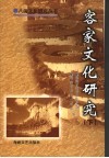 客家文化研究  下