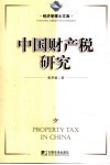 中国财产税研究 封面
