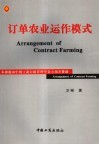 订单农业运作模式