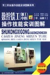 数控铣工  加工中心  操作技能实训图解  中级工