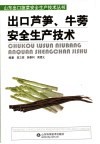 出口芦笋、牛蒡安全生产技术