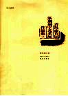 奉天惠杯·青岛市首届篆刻刻字艺术展作品集  现代刻字卷