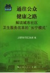 通往公众健康之路  解读城市社区卫生服务改革的“长宁模式”