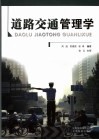 道路交通管理学