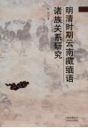 明清时期云南藏缅语诸族关系研究