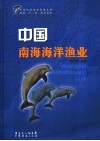 中国南海海洋渔业