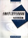 生物医学工程学生科研训练——知识和技能 封面