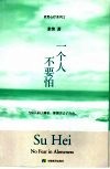 一个人不要怕