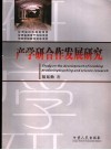 产学研合作发展研究