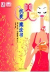 美人抗衰魔法书