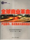 全球商业革命  产业集中、系统集成与瀑布效应