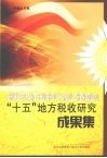 “十五”地方税收研究成果集 封面