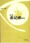 中外名记者研究