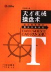 天才机械操盘术  验证经典理论测试交易系统